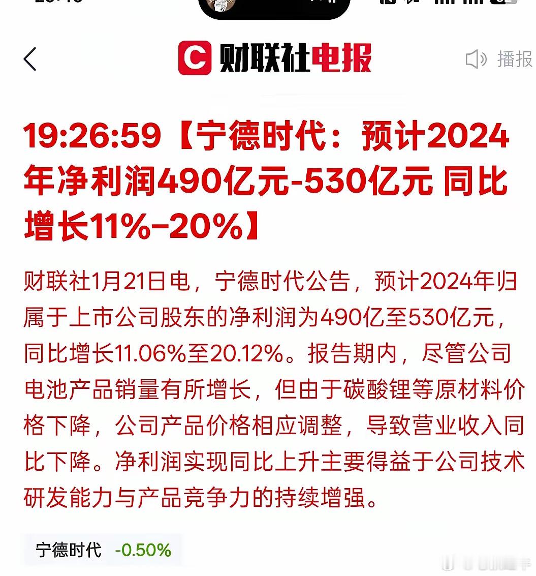 这个公司确实赚钱，宁德时代：预计2024年净利润490亿元-530亿元 同比增长