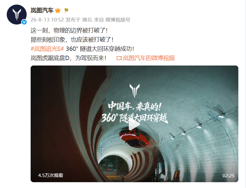 【岚图追光S挑战隧道大回环成功】岚图追光S穿越隧道系实拍 8月13日消息，岚图汽