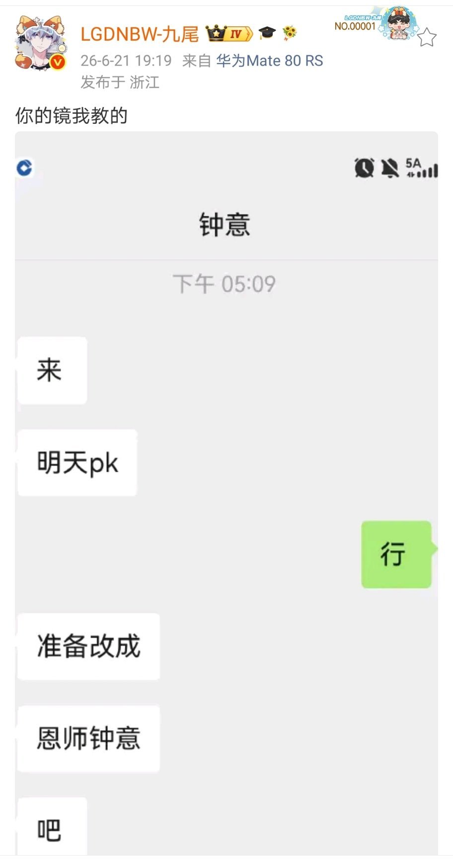 九尾和钟意明晚PK 