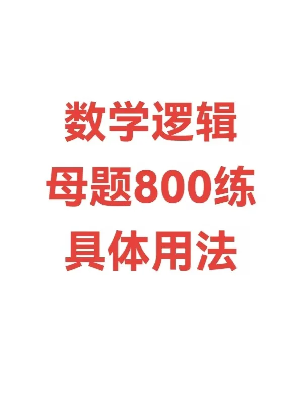 数学逻辑母题800练具体用法