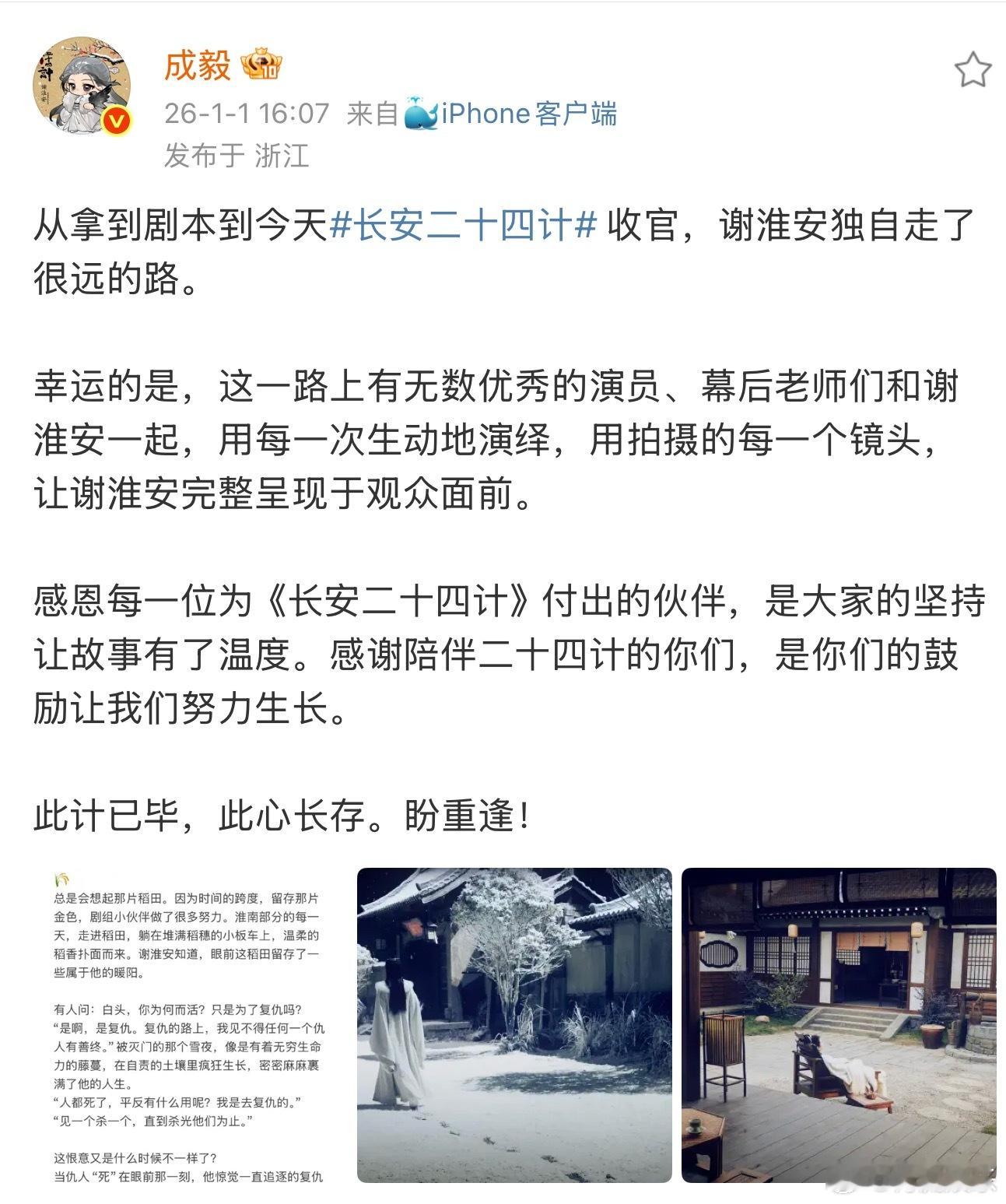 成毅发文庆长安二十四计收官 发文感谢《长安二十四计》剧组，也感谢成毅为我们带来了