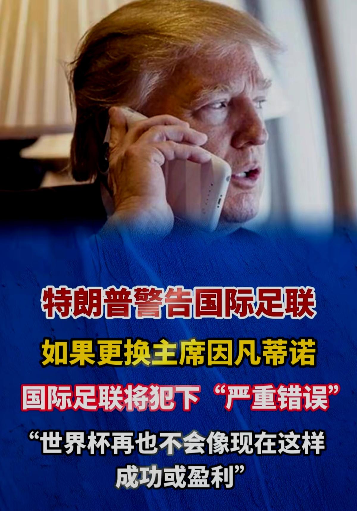 川普贴脸开大，开始威胁国际足联