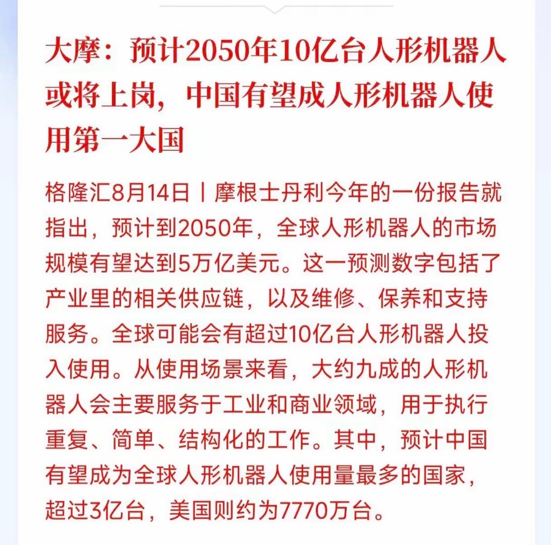 盘后人形机器人出利好了！这个板块不只国内吹，外国投行大摩最新研报认为到2050年