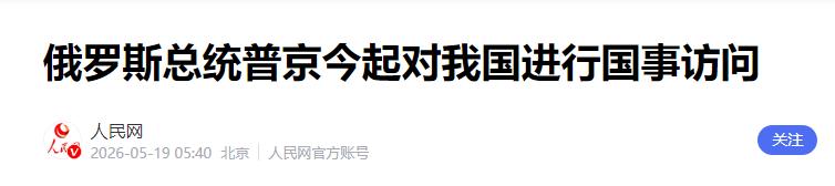 风雨同舟三十年！普京访华，条约 25 周年，中俄联手稳世界

最近几天，全球目光