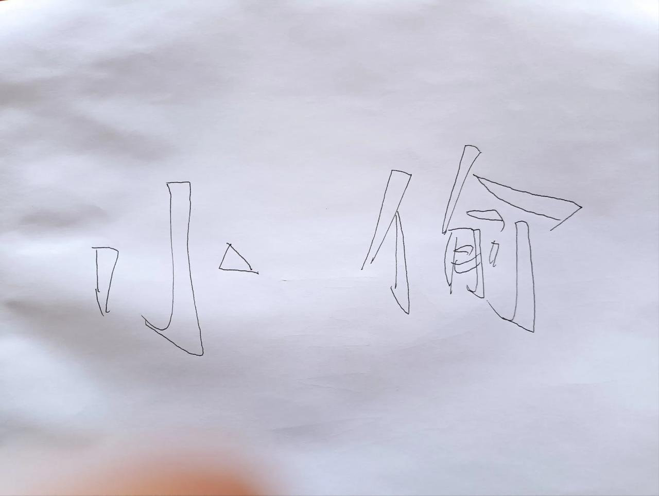 小偷！
    他这几天心里太慌张了，一直忐忑不安。
    那天，他的车出点毛