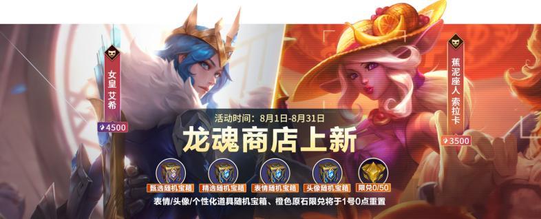 英雄联盟手游  8月龙魂商店上新！即日起，截止至8月31日，召唤师可使用龙魂水晶