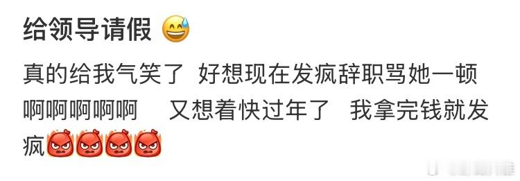 给领导请假被气笑了😅 
