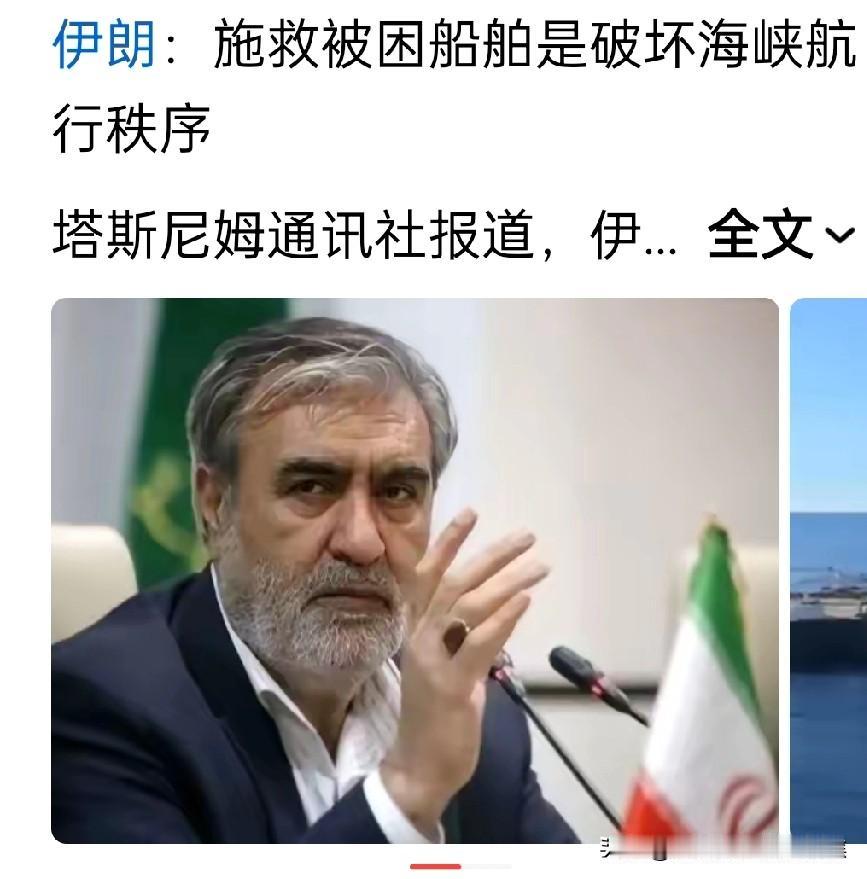 伊朗说施救被困船舶是破坏海峡航行秩序，这话太欠揍，不说人话了。尽快斩首吧伊朗海峡