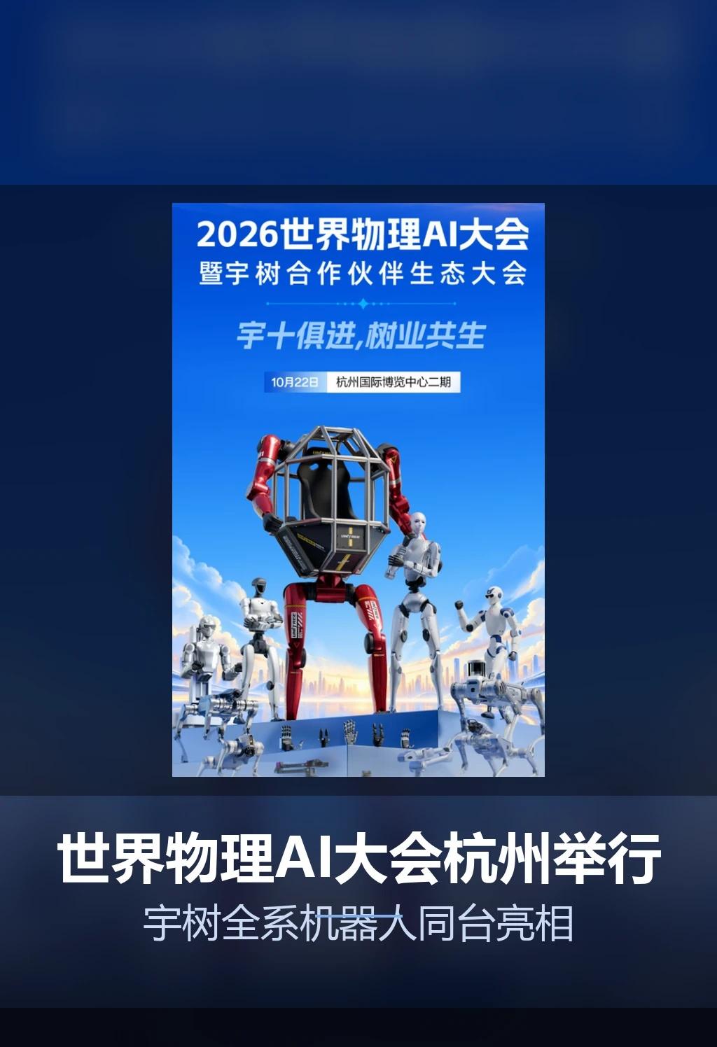 [展会]物理AI大会22日杭州举行
世界物理AI大会暨宇树合作伙伴生态大会定于2