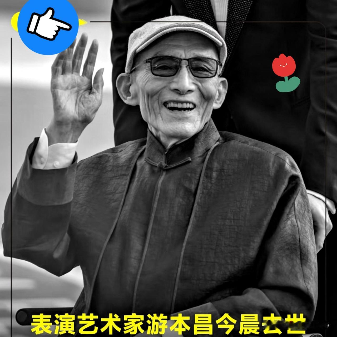 惊悉游本昌先生于睡梦中安然辞世，哀恸难抑。犹记当年上海电视剧品质盛典，九十高龄的