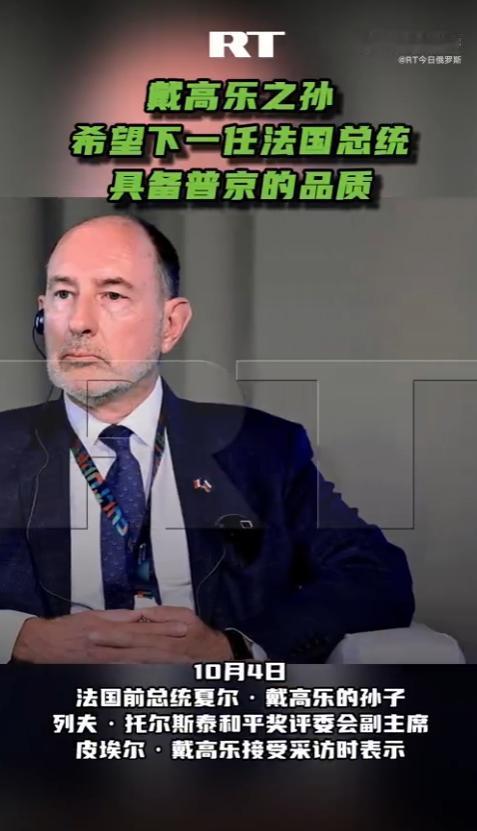 戴高乐后人公开喊话，希望法国下任总统学普京的品质！
 
10月4日，一条采访内容