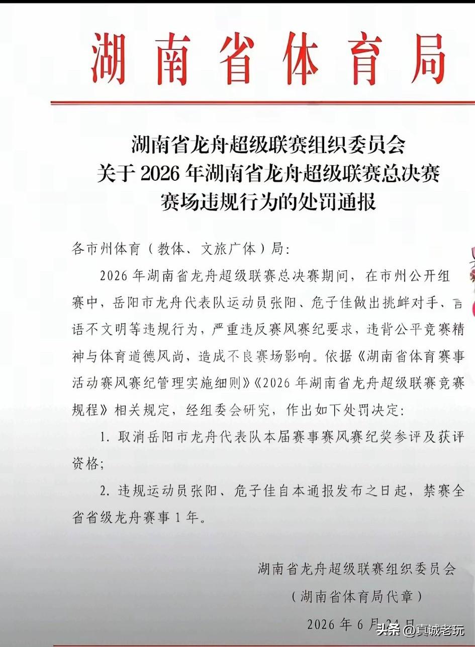 6月24日，湖南省体育局发布通告，对湘超龙舟比赛中岳阳队两名队员的违纪行为进行处