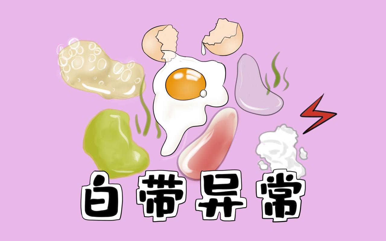 #健康真探社#【阴道“生病”的信号，你一定要清楚！】阴道是女性生殖系统的一部分，