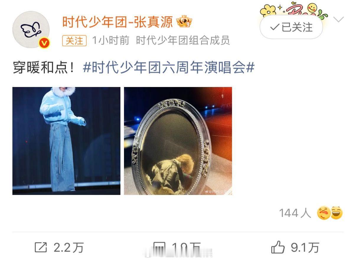 张真源真的是暖男天花板吧！时刻把粉丝的安危放在心上，一句简单的提醒满是关心，没有