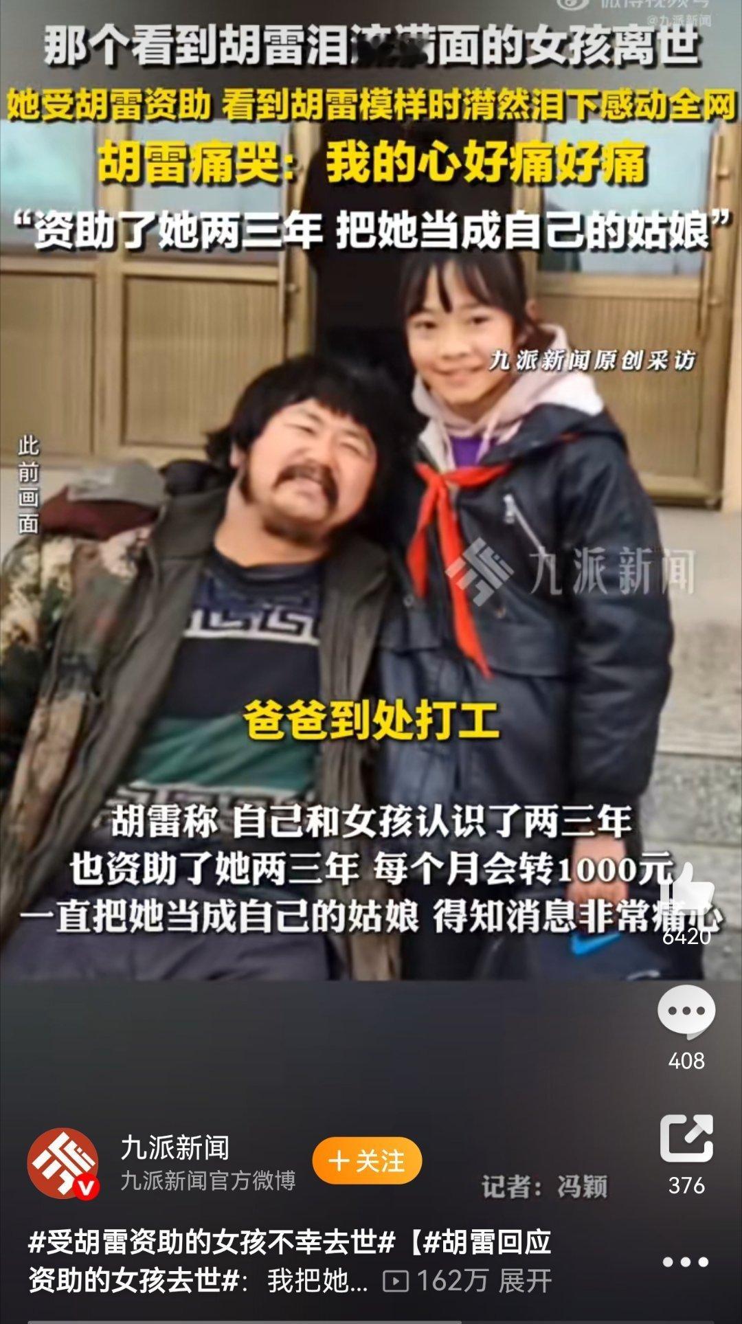 受胡雷资助的女孩不幸去世怎么离世的？未见有权威媒体详实描述，但见不少自媒体开始胡