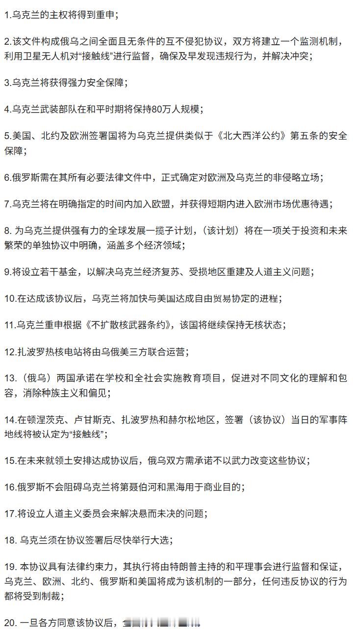 【信息量大！泽连斯基披露美乌20点和平计划草案全文】据据法新社、《基辅独立报》等