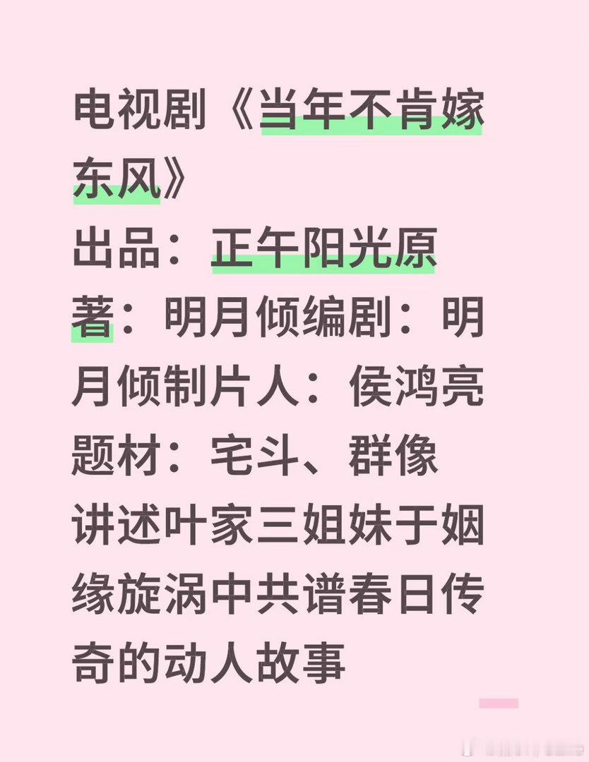 杨紫全家福正午阳光宅斗剧《当年不肯嫁东风》要打造类比知否的古风爆剧，正午属意杨紫