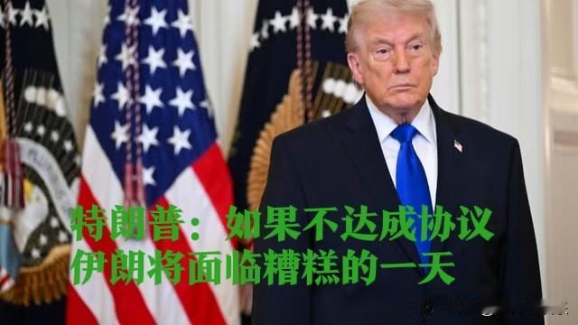 特朗普：如果不达成协议，伊朗将面临极其糟糕的一天

   据外媒报道当地时间2月