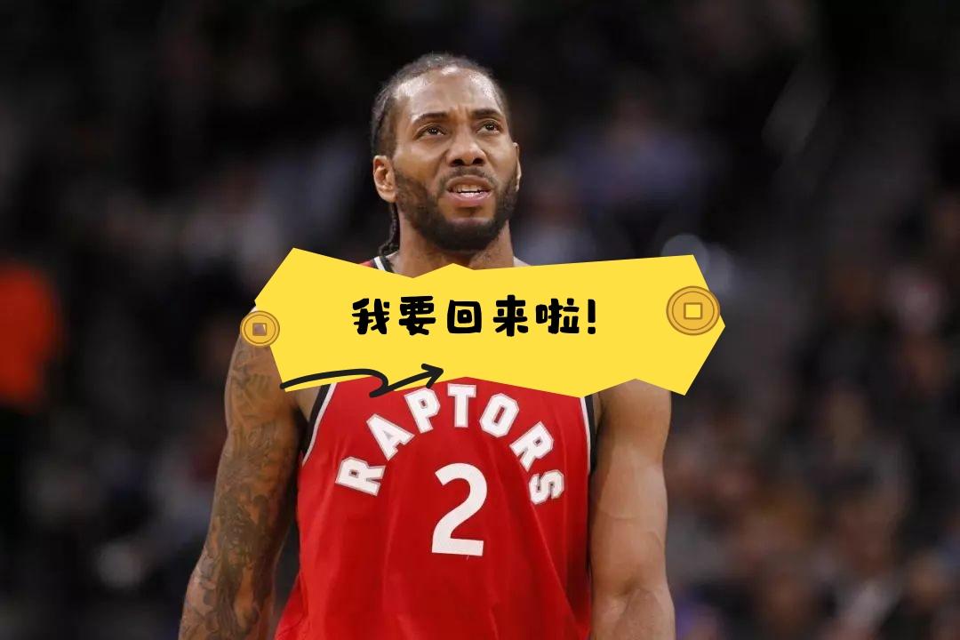 来了！来了！伦纳德真要回猛龙了！
根据美记Evan Sidery最近报道，快船与