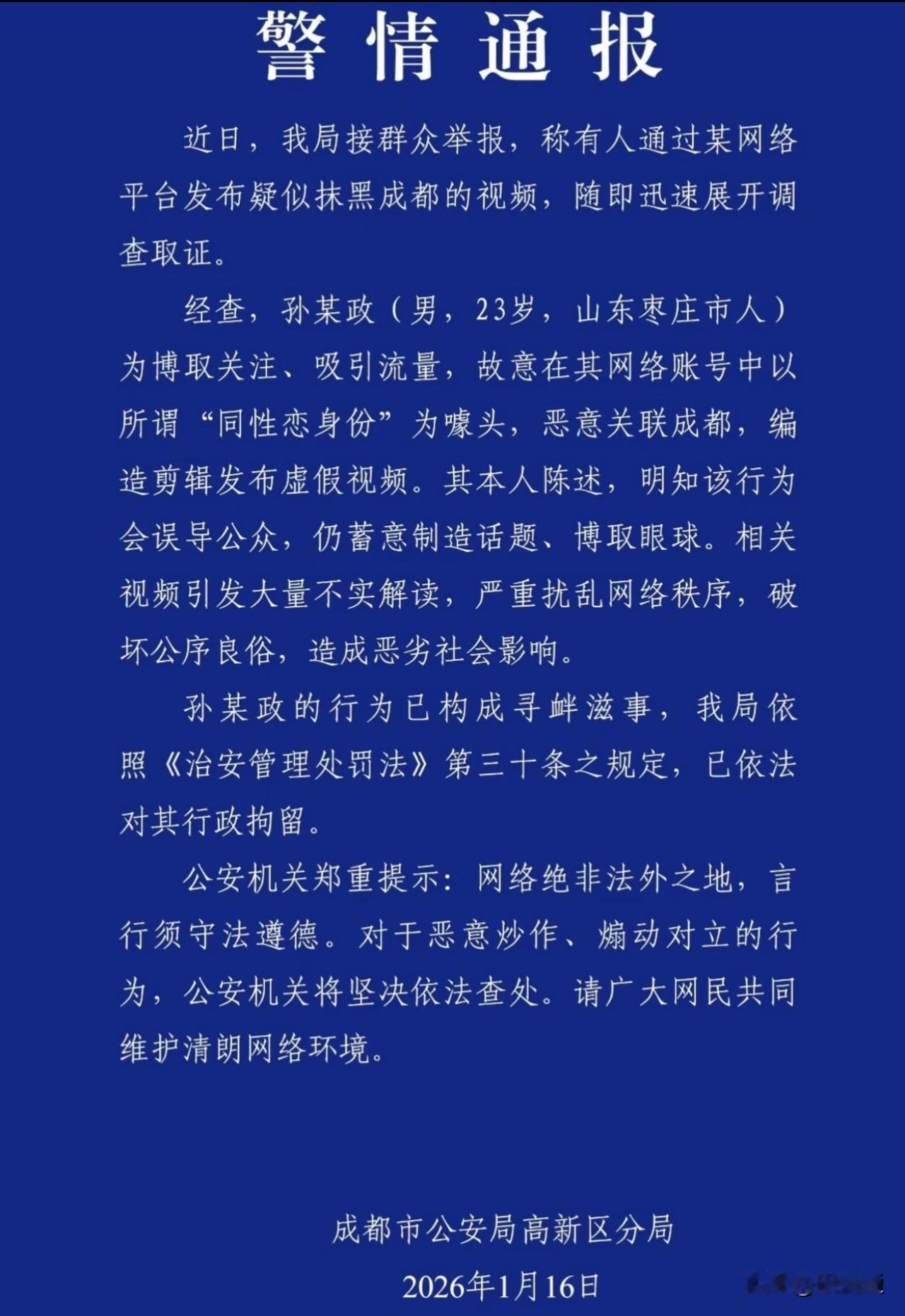 点赞👍
1月16日和1月18日成都连续通报两起在网上抹黑成都的信息（详细内容见