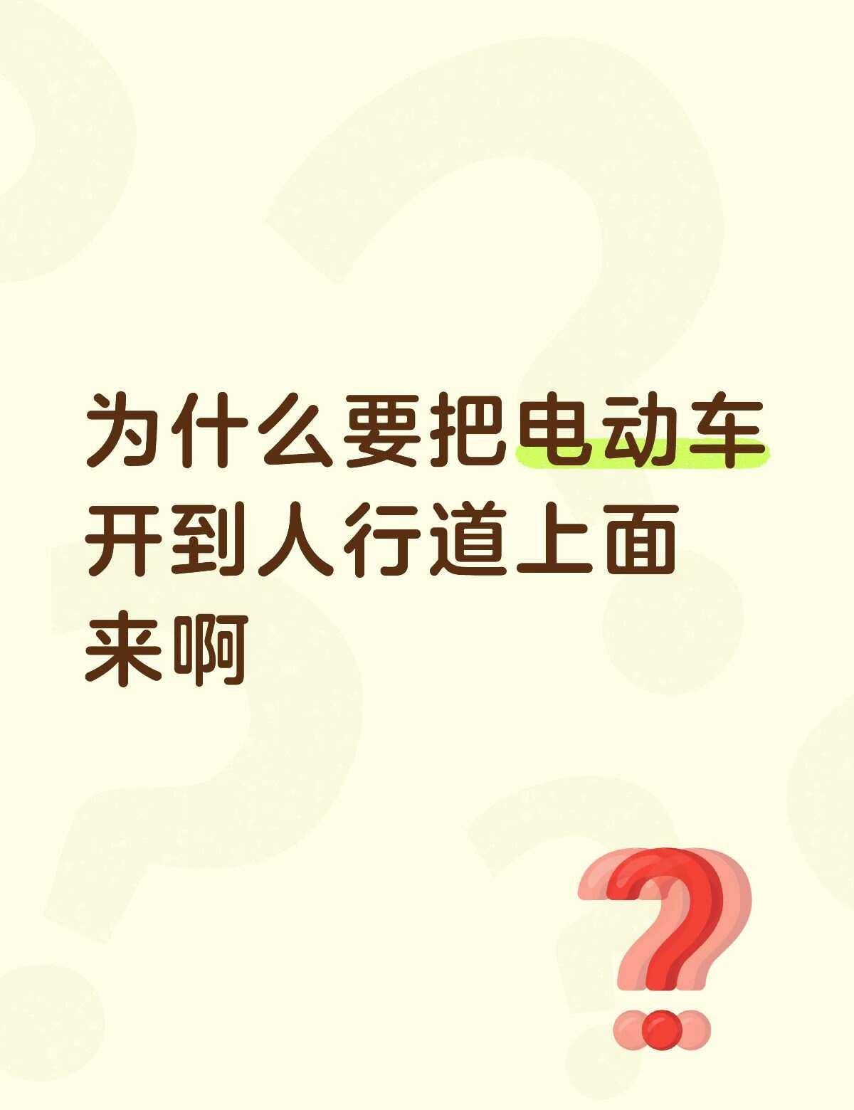 为什么要把电动车开到人行道上面来啊
是我们城市马路建设还不够宽吗？为什么电动车可