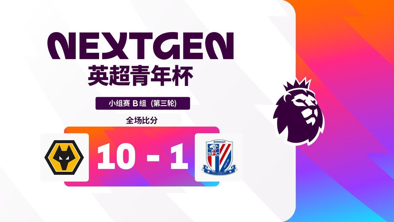 2026英超青年杯 B组第三轮战报：

狼队 10-1 上海申花

狼队锁定B组
