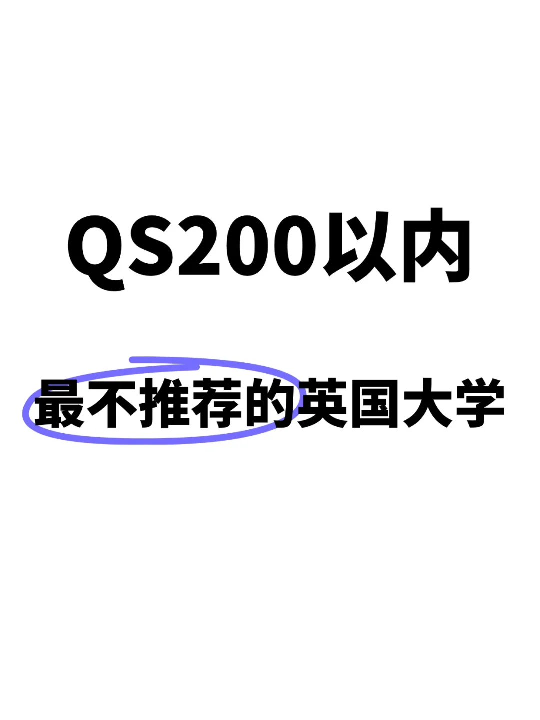 qs200以内最不推荐的英国大学❗