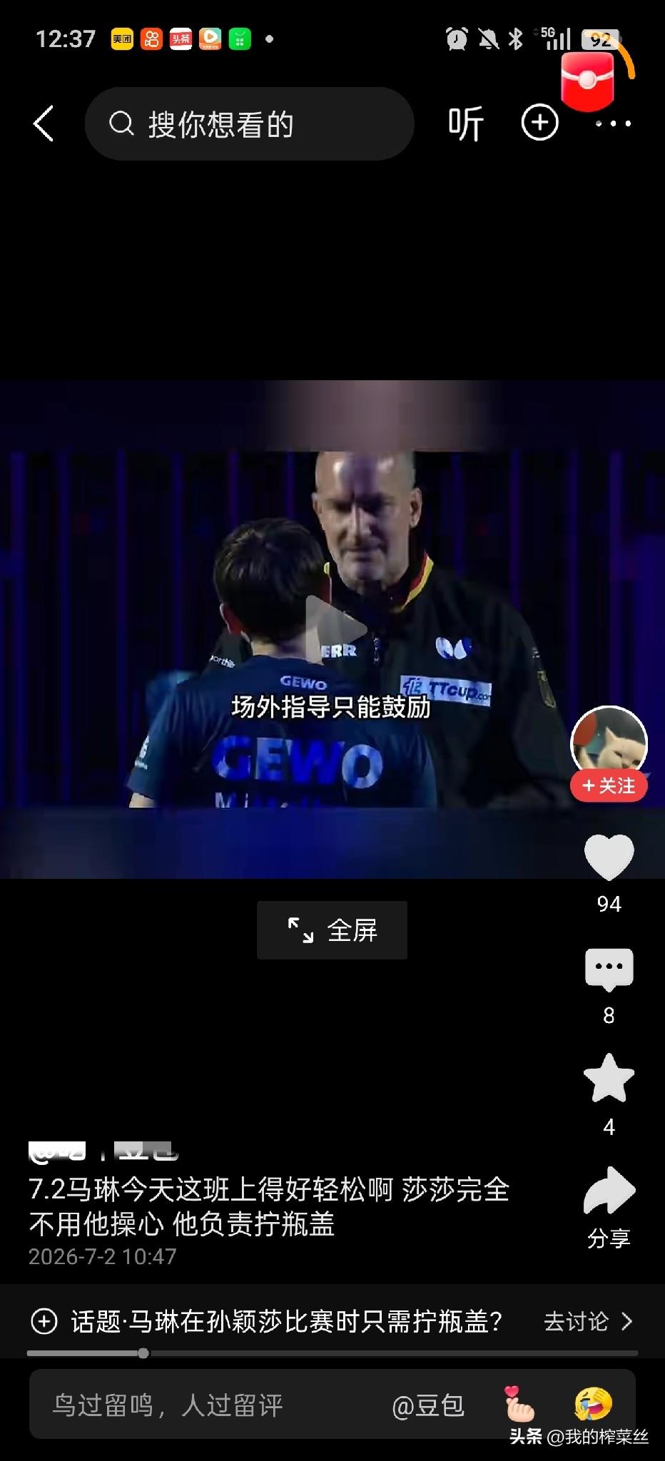 今天孙颖莎的单打比赛，解说也挺幽默的。
第一局莎莎5分钟就结束了比赛，打了个11