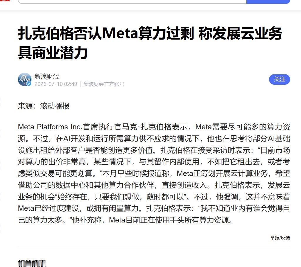 扎克伯格表示，Meta需要尽可能多的算力资源。 