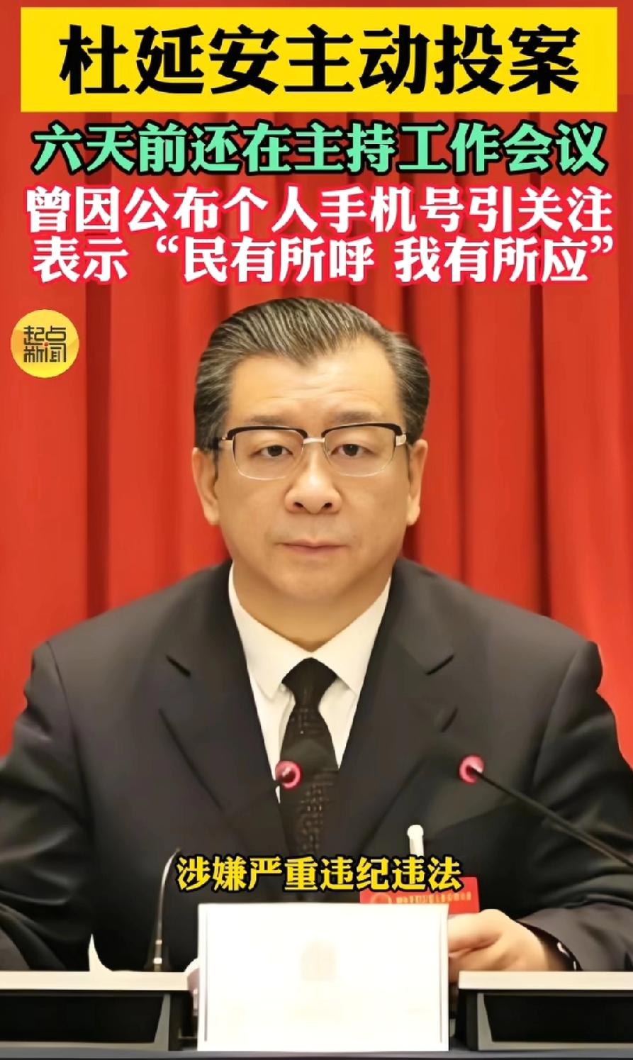杜延安被查，从政3个“主动”：
1、主动公布手机号码。应该全国第一个，很多人质疑