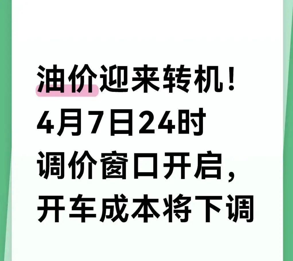 2026年4月7日深夜，山东车主等来重磅利好！半年油价狂飙后，首次下调0.07元