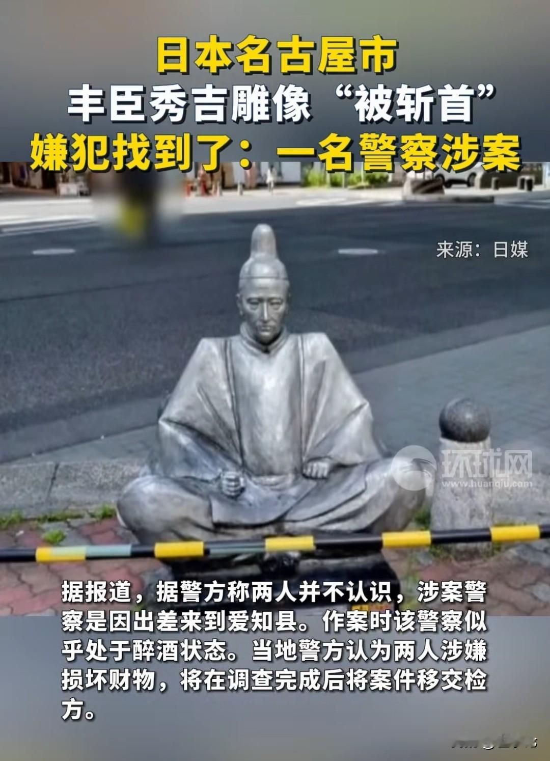 近日丰臣秀吉的雕像直接被“斩首”的新闻上了热搜，还是日本醉酒警察徒手扭断头颅，路