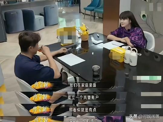 综艺里冉莹颖提出设立家庭共管账户，按照两人收入比例分摊日常开销。她现场举了一个很
