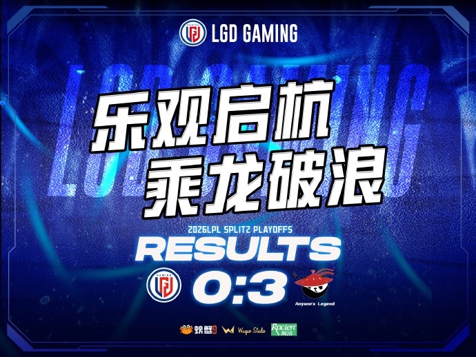 LGD赛后总结：失利沉淀经验，蓄力重整出发，第三赛段赛场见