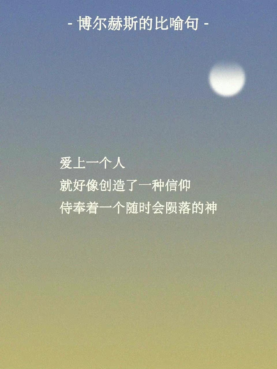 没有比博尔赫斯更会写比喻句的人了 ​​​