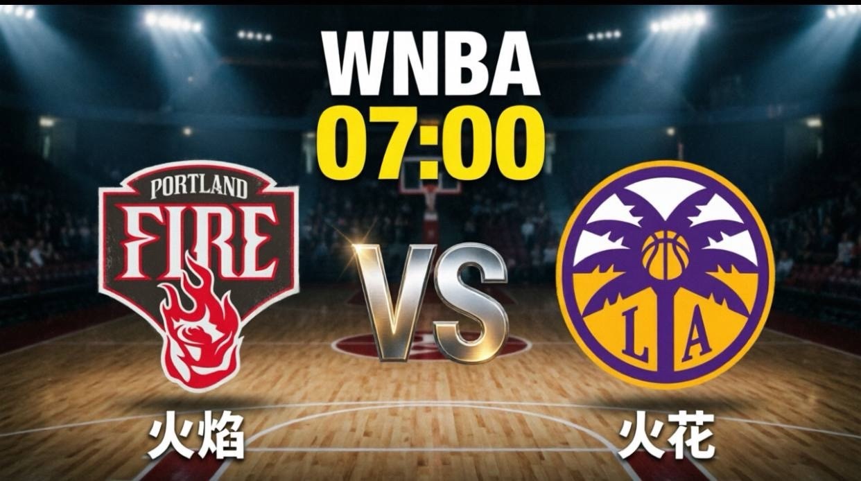 新军火焰客场受困，火花主场欲破魔咒！北京时间6月8日07:00，WNBA常规赛将