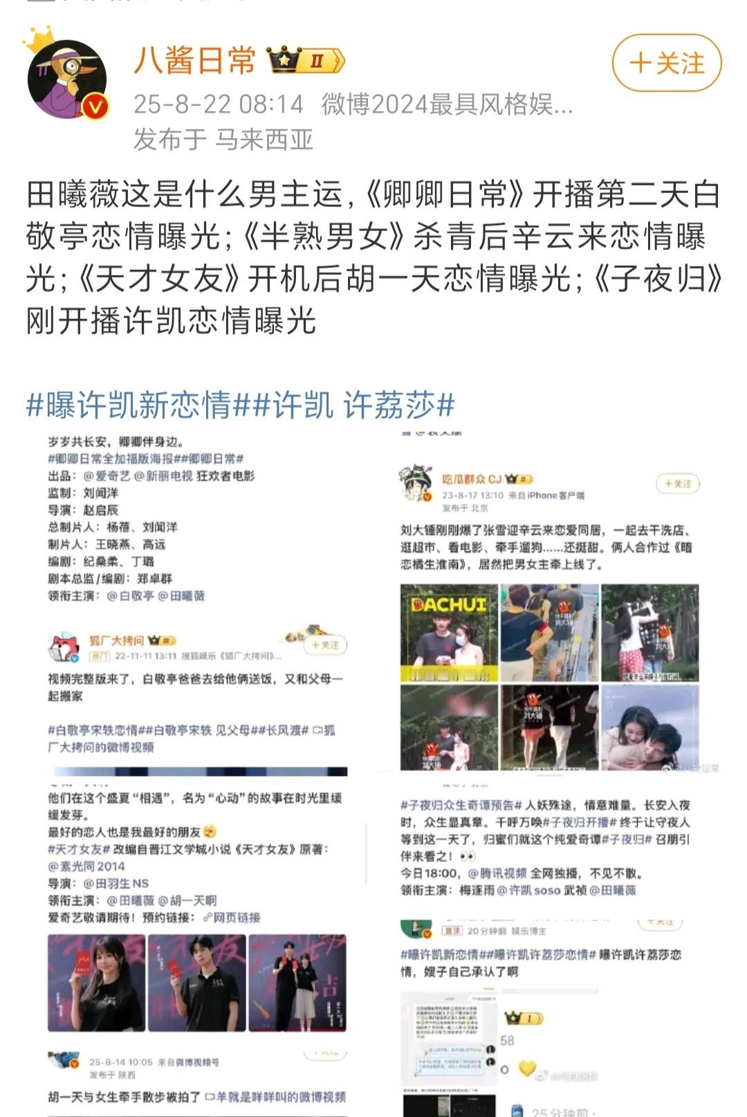 许凯 许荔莎以后和田曦薇合作的男艺人可要把嫂子藏好了，合作就被曝光的频率有点高[
