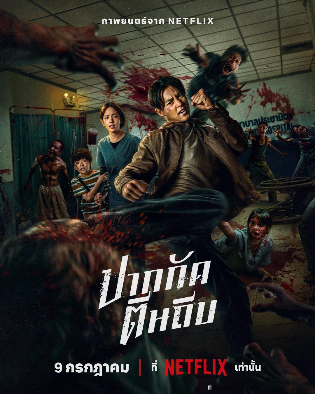 今日新剧上线 泰国电影尸杀泰拳 今日上线Netflix 。丧尸来袭，一位前拳手的