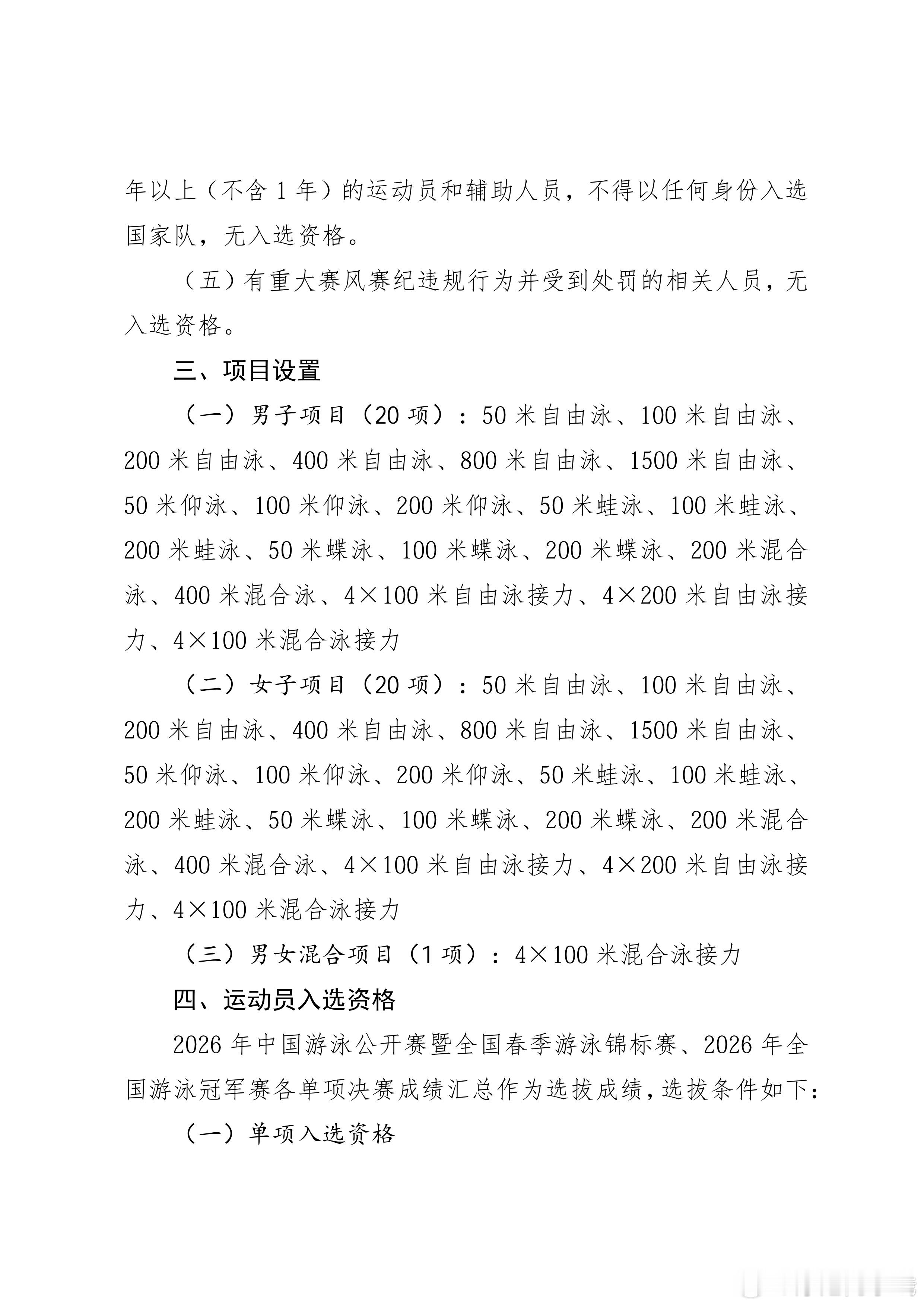 2026爱知名古屋亚运会 游泳项目选拔办法公布【选拔依据】2026年中国游泳公开