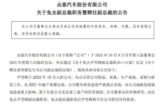 众泰汽车又整活了！9日公告：免去尹雪峰副总裁职务，聘任黄邦德接任。

划重点： 