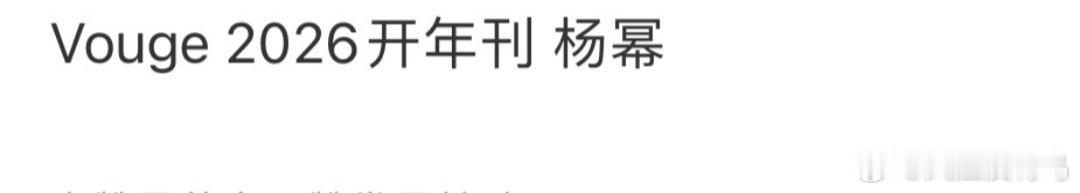哦莫，杨幂要解锁VOGUE2026开年刊了！ ​​​
