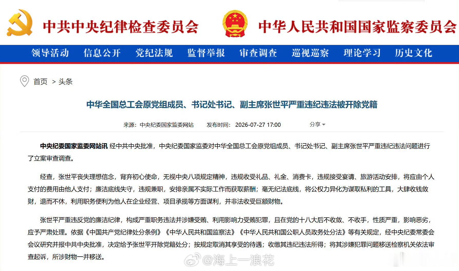 张世平被开除党籍中央纪委国家监委通报，全总原副主席张世平严重违纪违法被开除党籍。