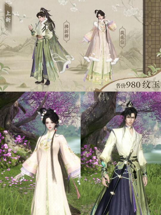 本周四上线98时装：【裁花信】、【拂新柳】