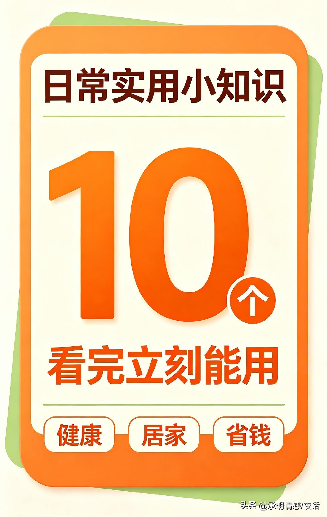 10条超实用日常小知识，家家都能用得上
 
生活中藏着不少简单好用的小常识，掌握