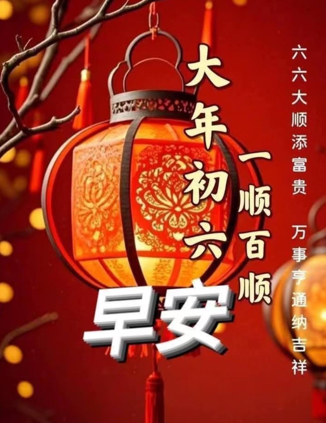 大年初六送祝福，六六大顺添富贵，万事亨通纳吉祥，一顺百顺好运来。传统文化 祝福