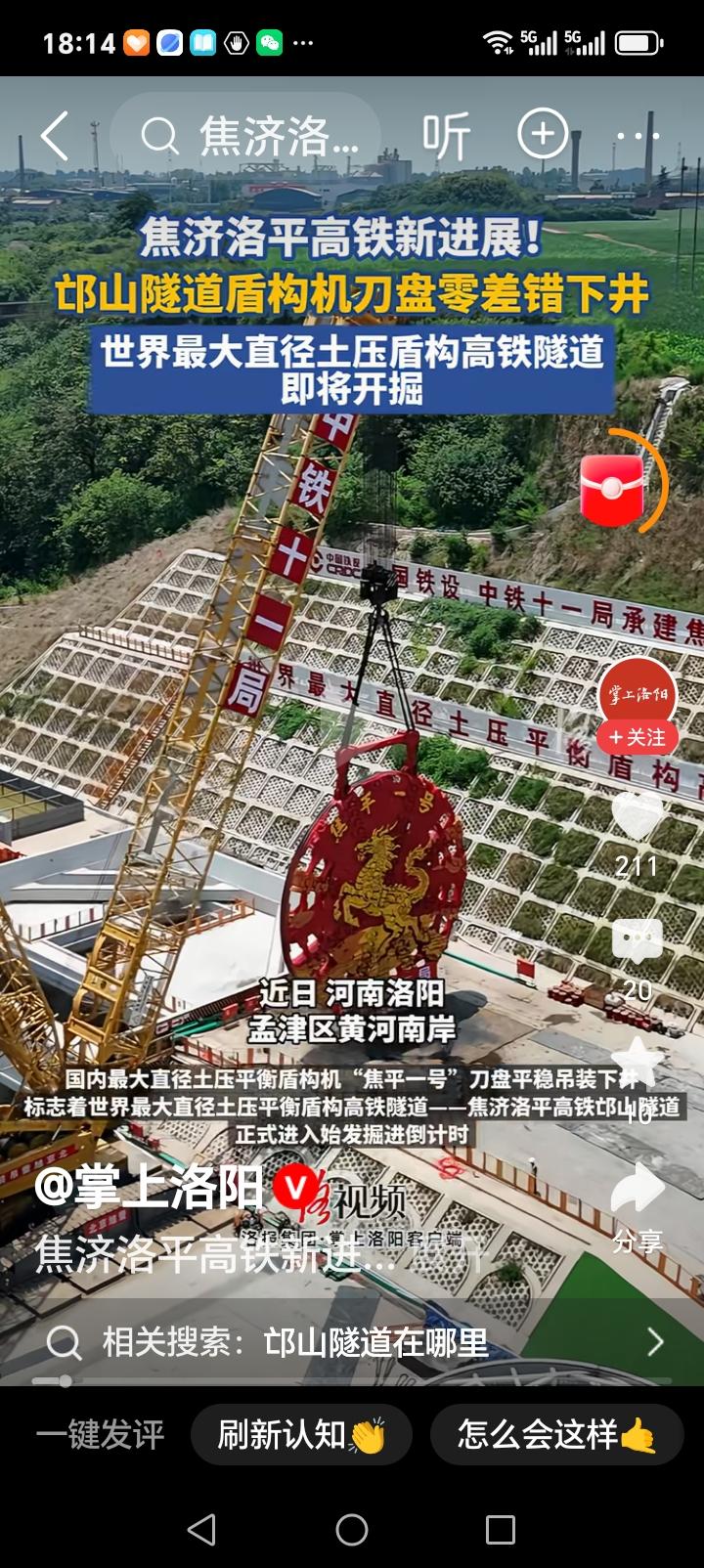 朋友们好消息来了近日，由中铁11局承建的焦、济、洛、平高铁洛阳邙山隧道重点工程项