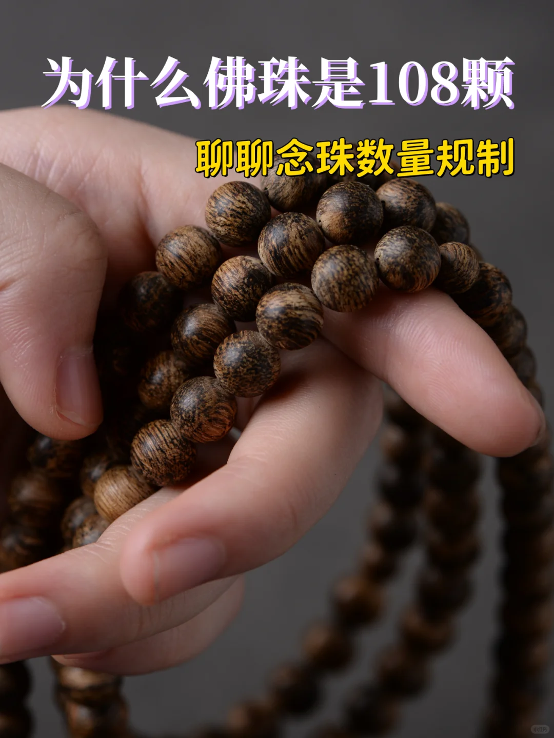 👇为什么最常见的佛珠都是108颗❓