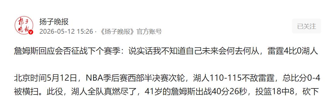 湖人 0-4 惨遭雷霆横扫！詹姆斯坦言：不确定下赛季是否继续，未来去向成谜。
