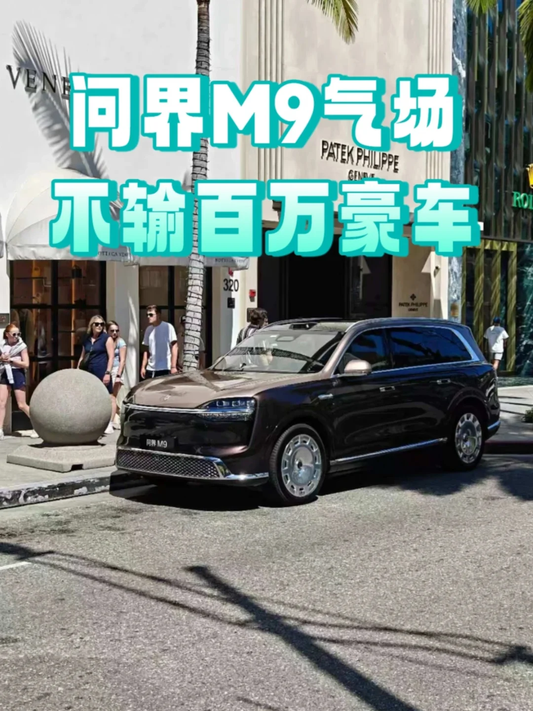 问界M9气场不输百万豪车