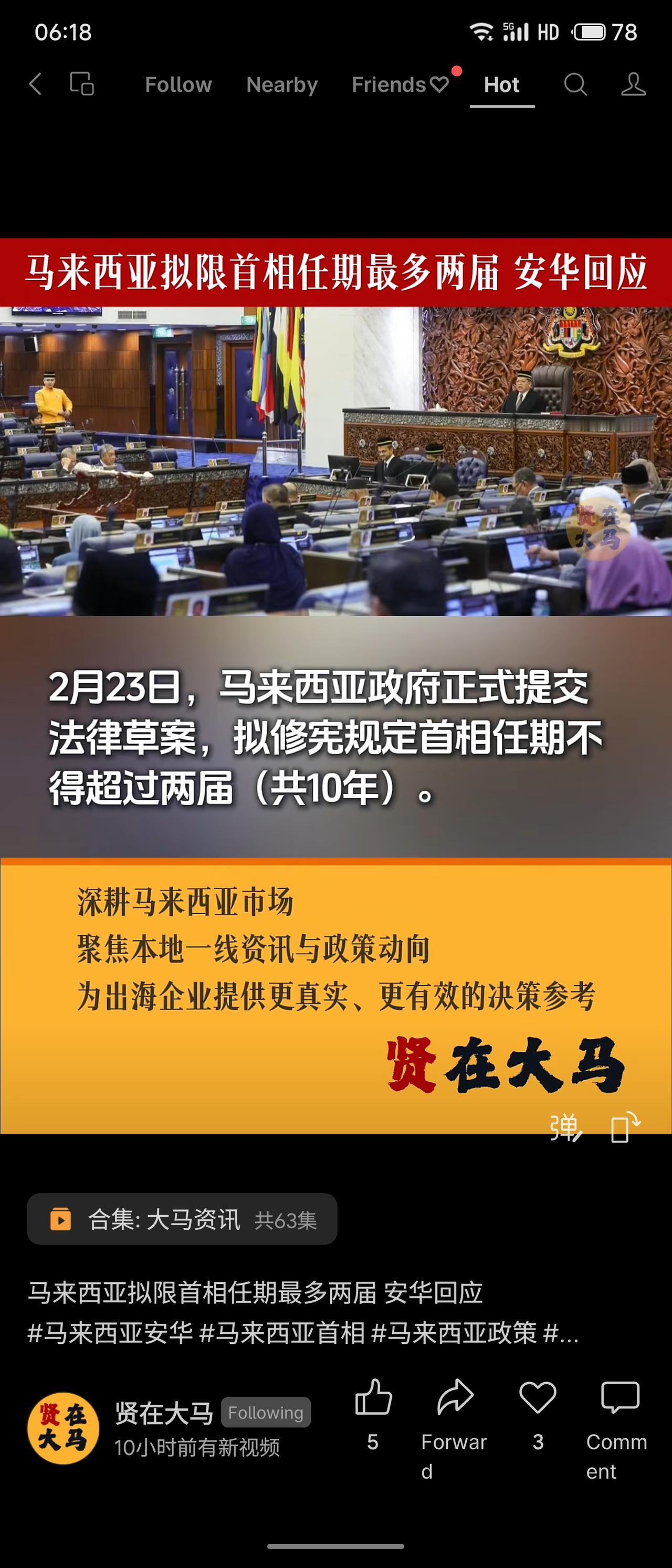马来西亚政府2月23日提交修宪草案，拟限制首相任期不超过两届共10年。首相安华表